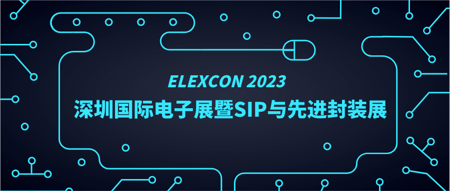 芯片振興 裝備先行|ELEXCON 2023展圓滿落幕